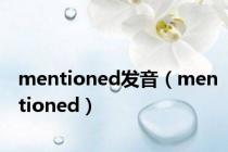 mentioned发音（mentioned）
