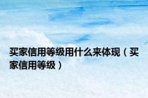 买家信用等级用什么来体现（买家信用等级）