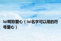 lol昵称爱心（lol名字可以用的符号爱心）