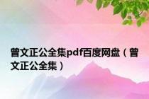曾文正公全集pdf百度网盘（曾文正公全集）