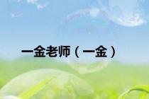 一金老师（一金）