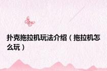 扑克拖拉机玩法介绍（拖拉机怎么玩）