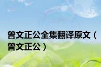 曾文正公全集翻译原文（曾文正公）