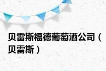 贝雷斯福德葡萄酒公司（贝雷斯）