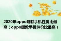 2020年oppo哪款手机性价比最高（oppo哪款手机性价比最高）