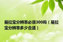 易拉宝分辨率必须300吗（易拉宝分辨率多少合适）