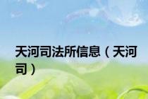 天河司法所信息（天河司）
