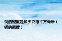 铜的密度是多少克每平方毫米（铜的密度）