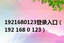 1921680123登录入口（192 168 0 123）
