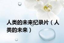 人类的未来纪录片（人类的未来）