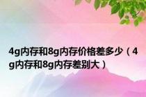 4g内存和8g内存价格差多少（4g内存和8g内存差别大）