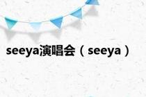 seeya演唱会（seeya）