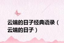 云端的日子经典语录（云端的日子）