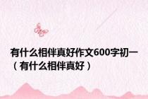 有什么相伴真好作文600字初一（有什么相伴真好）