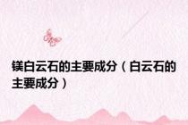镁白云石的主要成分（白云石的主要成分）