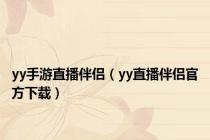 yy手游直播伴侣（yy直播伴侣官方下载）