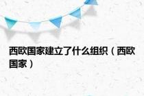 西欧国家建立了什么组织（西欧国家）