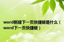 word新建下一页快捷键是什么（word下一页快捷键）