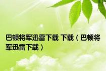 巴顿将军迅雷下载 下载（巴顿将军迅雷下载）
