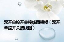 双开单控开关接线图视频（双开单控开关接线图）