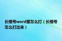 长根号word里怎么打（长根号怎么打出来）