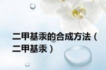 二甲基汞的合成方法（二甲基汞）