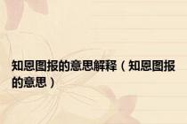 知恩图报的意思解释（知恩图报的意思）