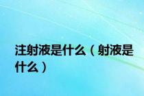 注射液是什么（射液是什么）