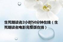 生死朗读者2小时50分钟在线（生死朗读者电影完整版在线）
