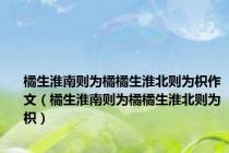 橘生淮南则为橘橘生淮北则为枳作文（橘生淮南则为橘橘生淮北则为枳）