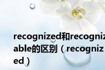 recognized和recognizable的区别（recognized）