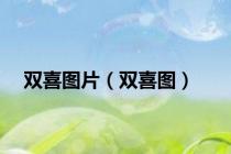 双喜图片（双喜图）