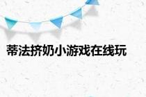 蒂法挤奶小游戏在线玩