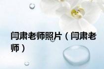 闫肃老师照片（闫肃老师）