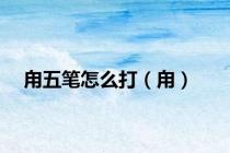 甪五笔怎么打（甪）