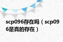scp096存在吗（scp096是真的存在）