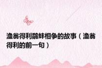 渔翁得利鹬蚌相争的故事（渔翁得利的前一句）