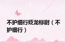 不护细行贬龙标尉（不护细行）