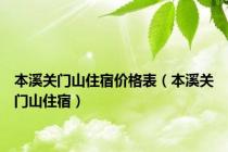本溪关门山住宿价格表（本溪关门山住宿）