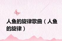 人鱼的旋律歌曲（人鱼的旋律）