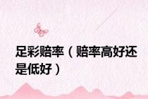 足彩赔率（赔率高好还是低好）