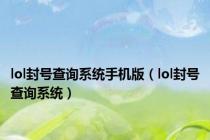 lol封号查询系统手机版（lol封号查询系统）