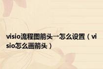 visio流程图箭头→怎么设置（visio怎么画箭头）