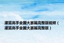 灌篮高手全国大赛篇完整版视频（灌篮高手全国大赛篇完整版）