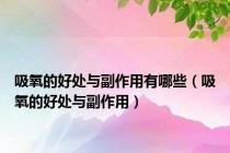 吸氧的好处与副作用有哪些（吸氧的好处与副作用）