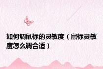 如何调鼠标的灵敏度（鼠标灵敏度怎么调合适）