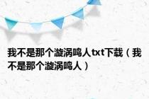 我不是那个漩涡鸣人txt下载（我不是那个漩涡鸣人）