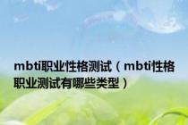 mbti职业性格测试（mbti性格职业测试有哪些类型）