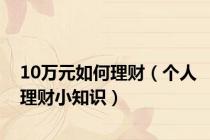 10万元如何理财（个人理财小知识）