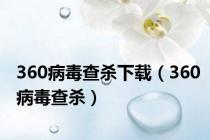 360病毒查杀下载（360病毒查杀）